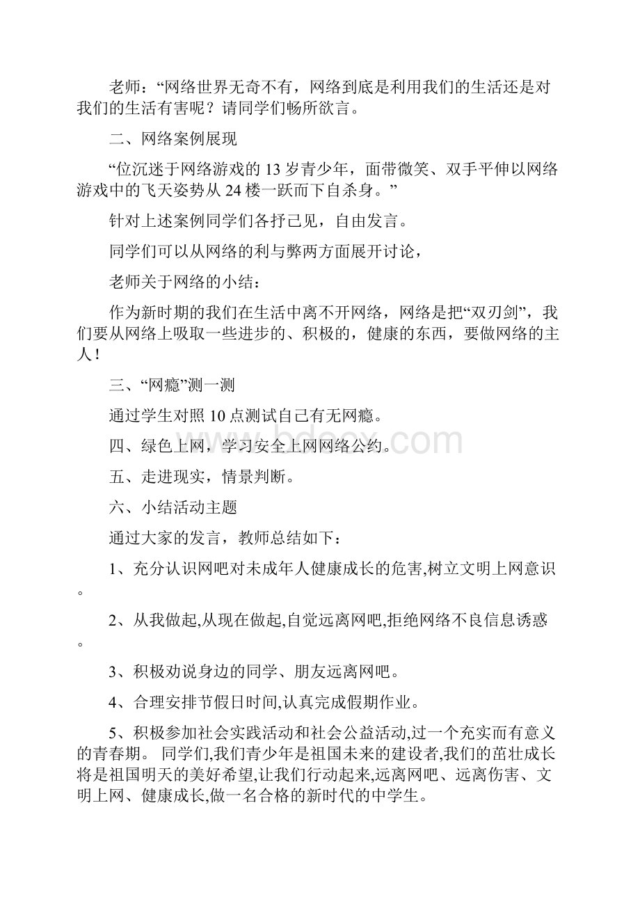 远离网络游戏国旗下讲话主题班会案例班会课内容Word文档格式.docx_第3页