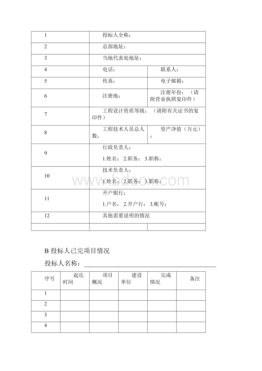 项目投标文件范本.docx_第2页