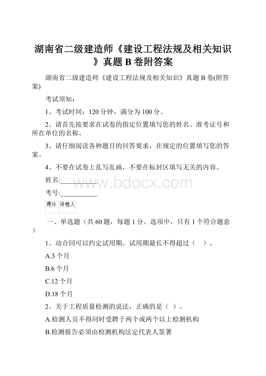 湖南省二级建造师《建设工程法规及相关知识》真题B卷附答案.docx