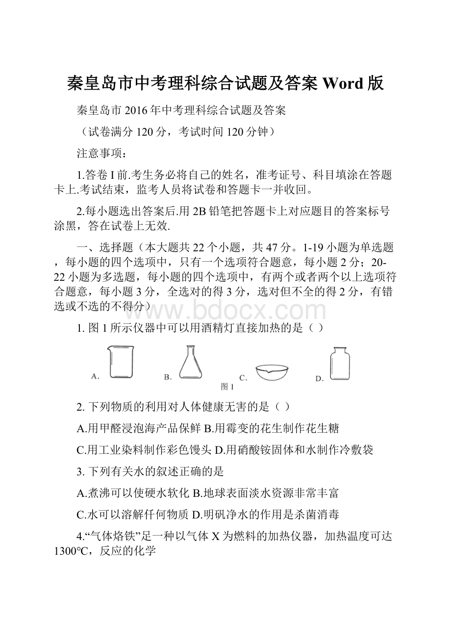 秦皇岛市中考理科综合试题及答案Word版.docx