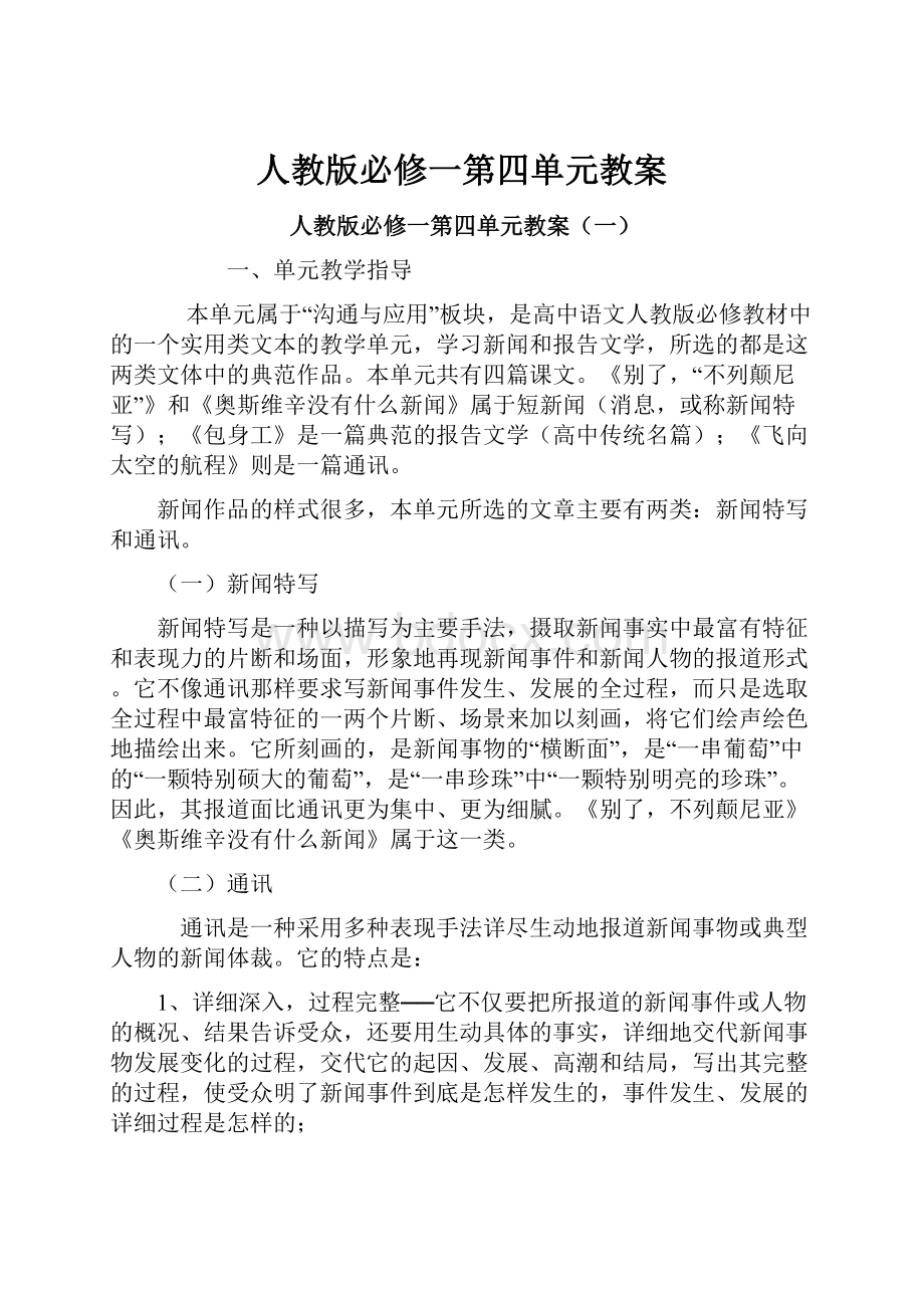 人教版必修一第四单元教案文档格式.docx