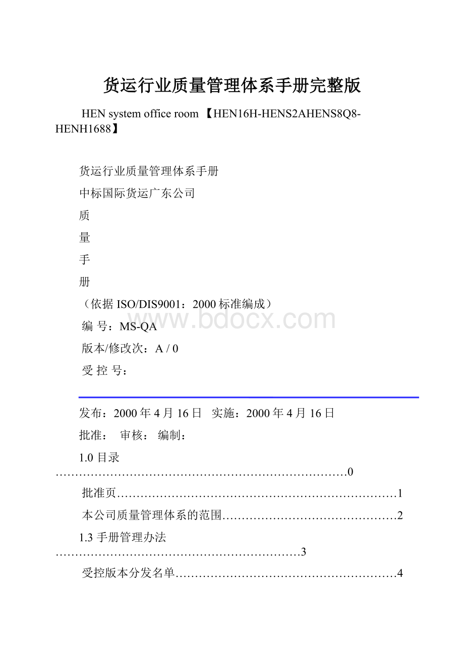 货运行业质量管理体系手册完整版.docx