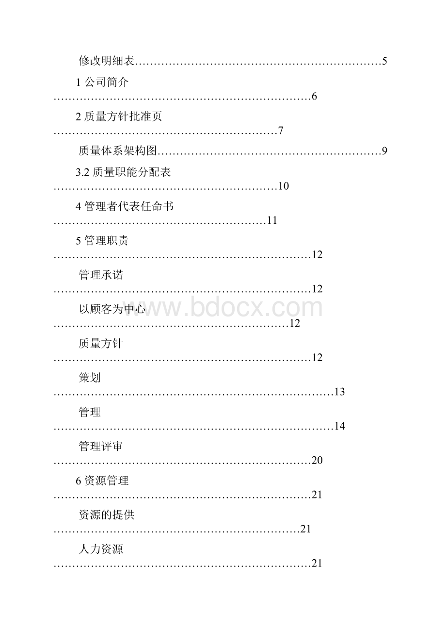 货运行业质量管理体系手册完整版.docx_第2页