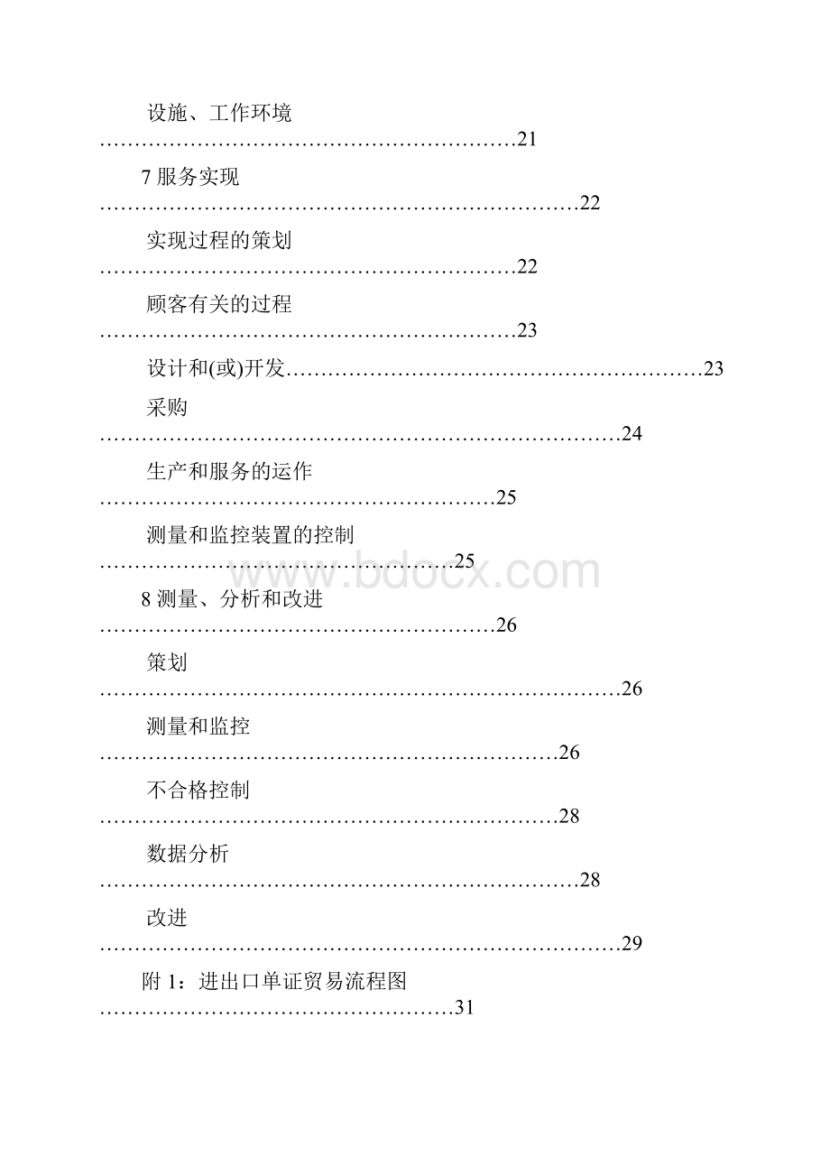 货运行业质量管理体系手册完整版.docx_第3页