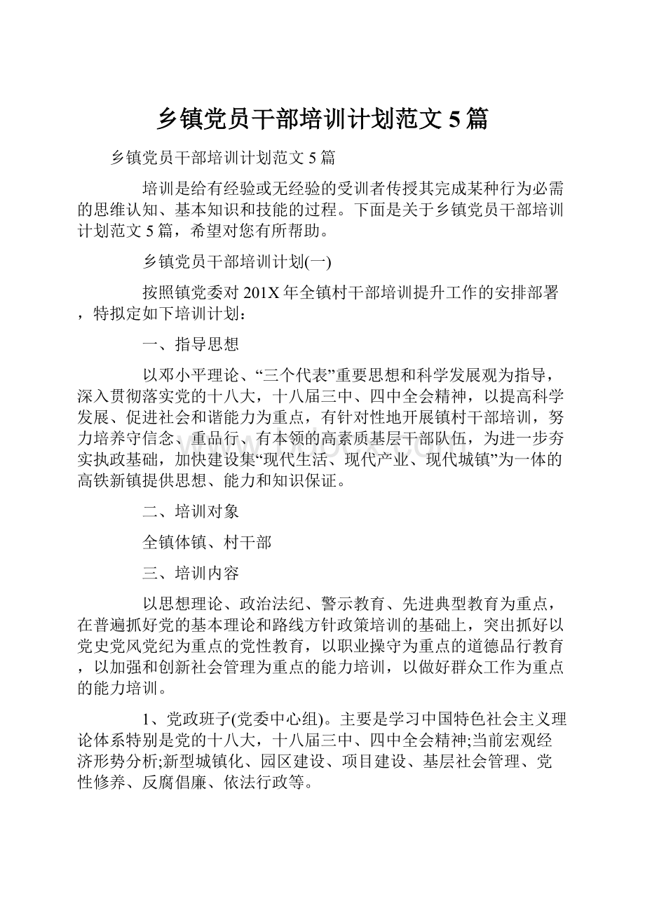 乡镇党员干部培训计划范文5篇.docx_第1页