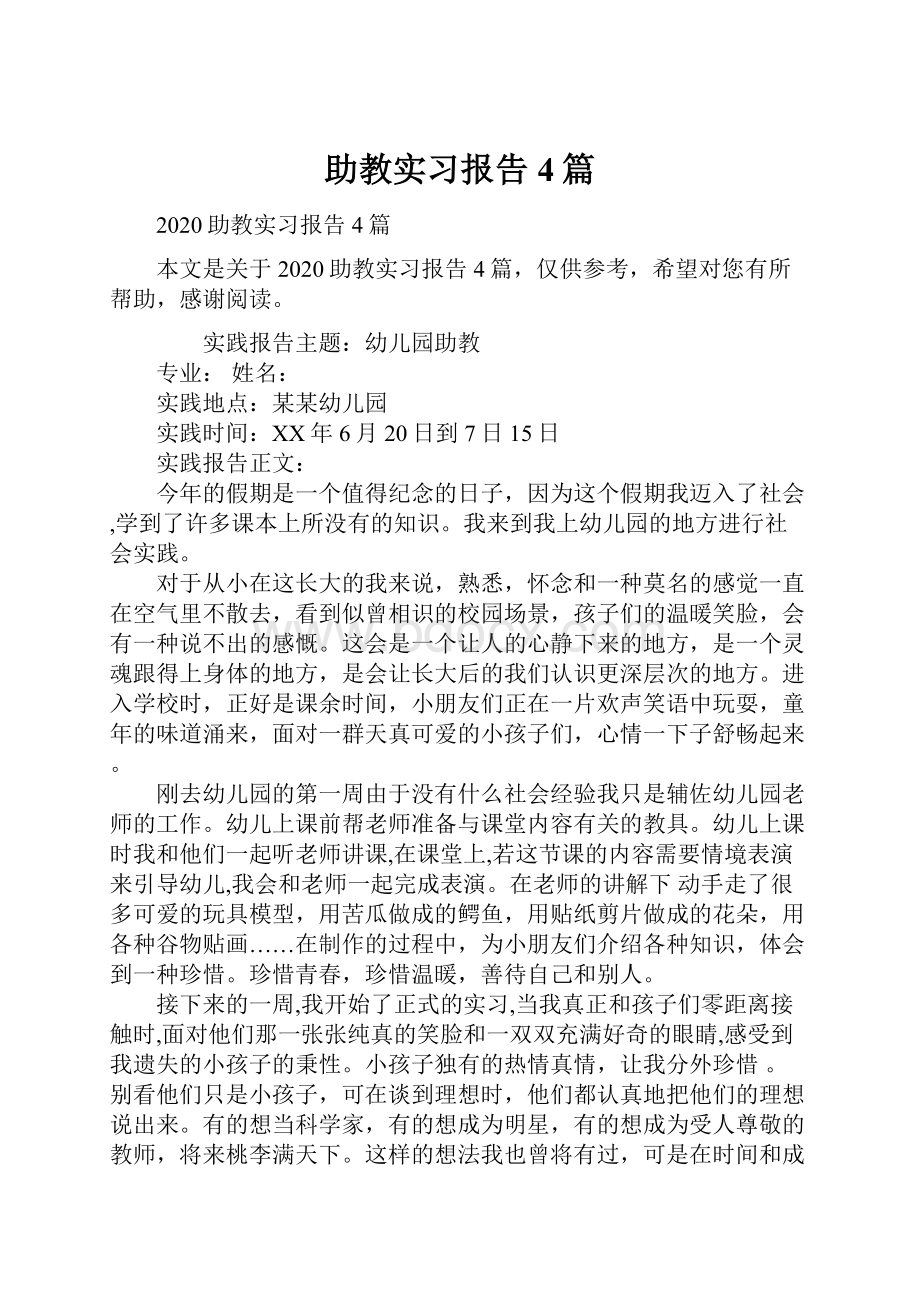 助教实习报告4篇.docx