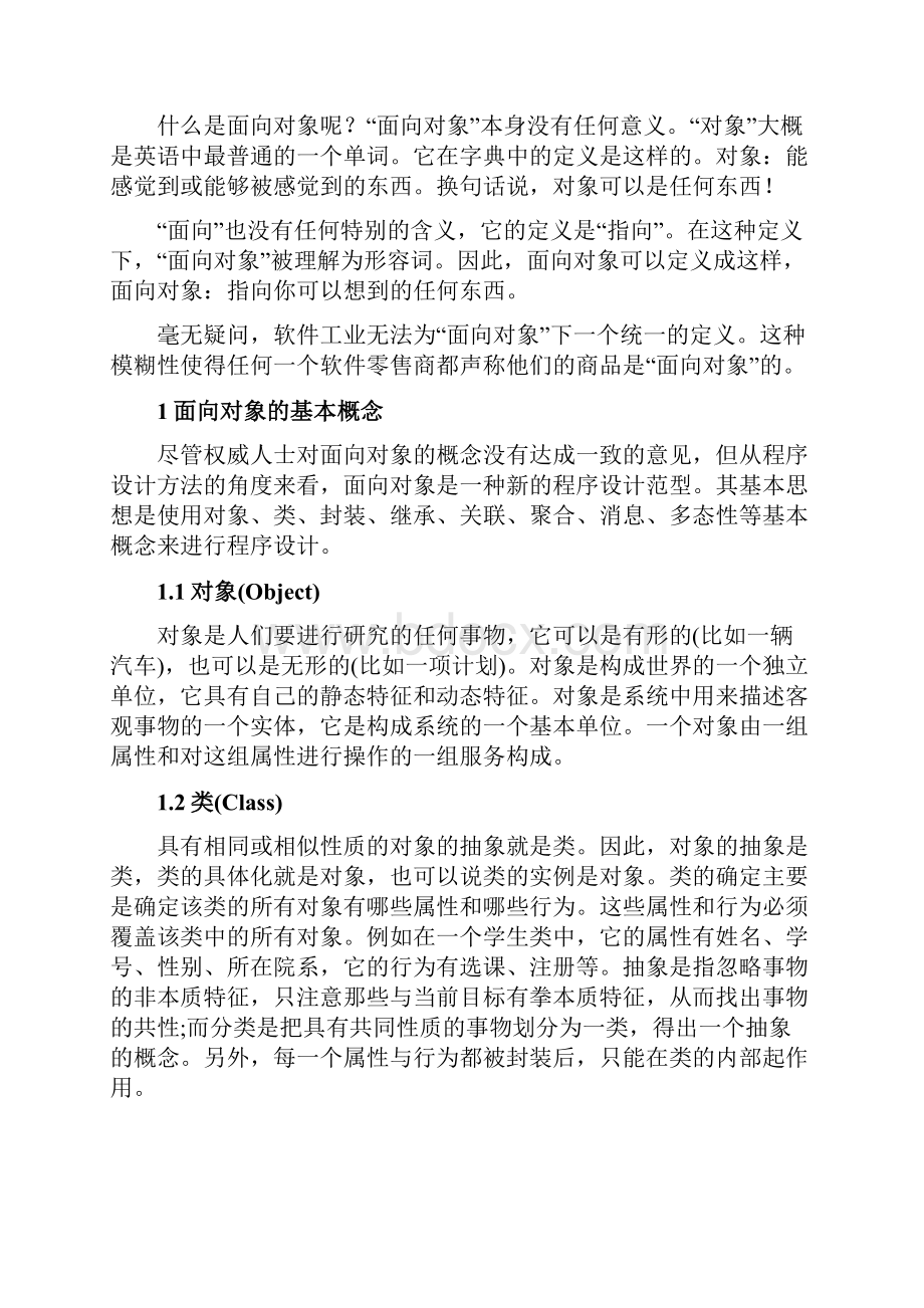 面向对象系统的分析与设计资料.docx_第2页