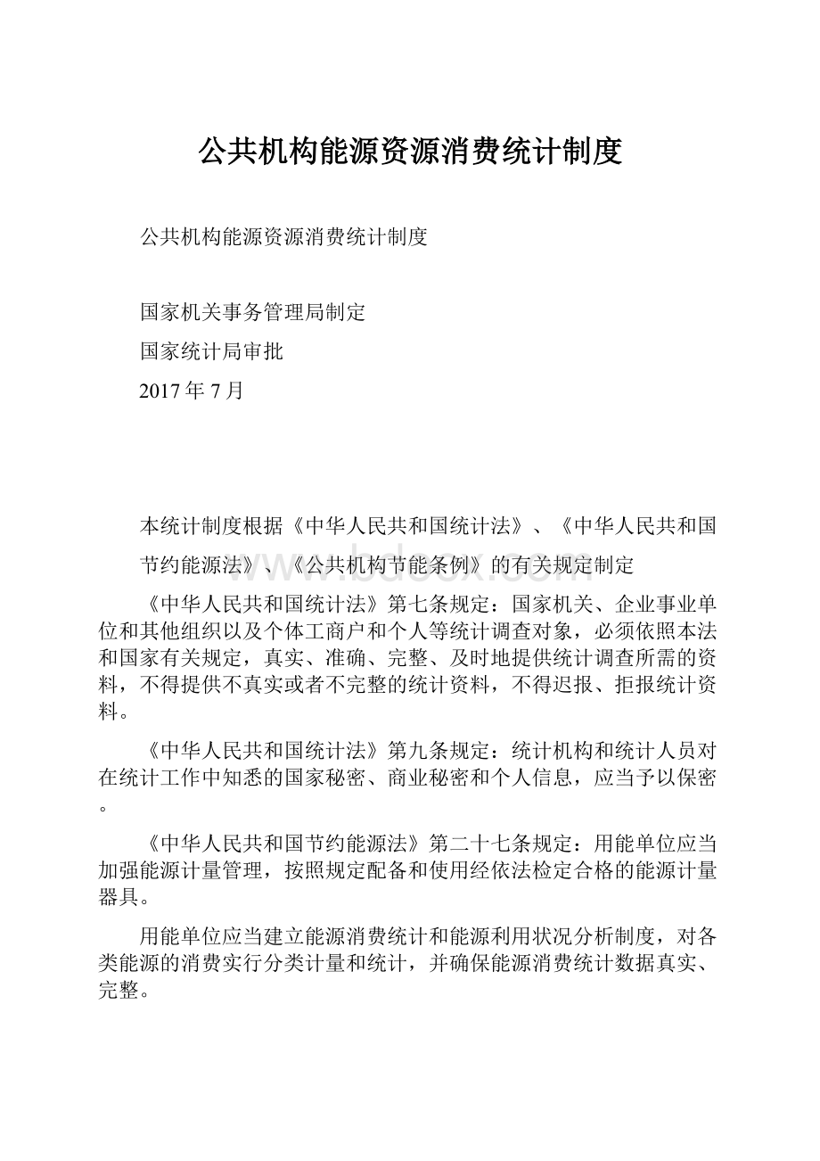 公共机构能源资源消费统计制度.docx_第1页