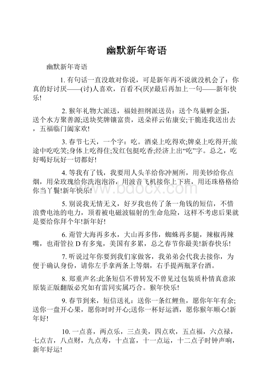 幽默新年寄语文档格式.docx