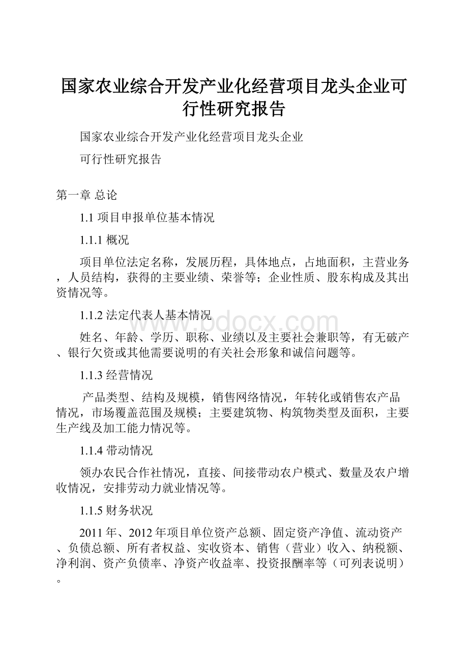 国家农业综合开发产业化经营项目龙头企业可行性研究报告.docx_第1页