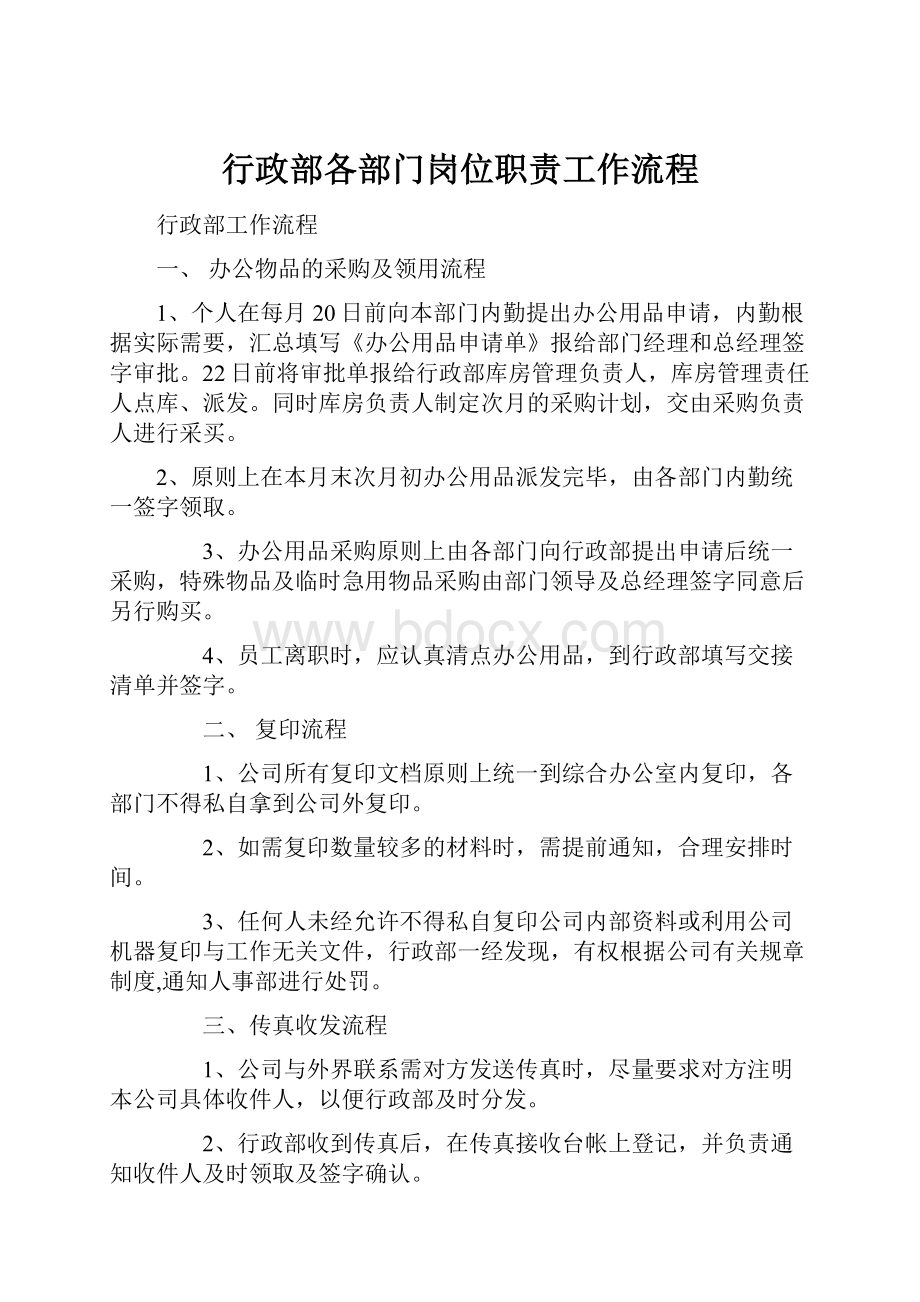 行政部各部门岗位职责工作流程.docx