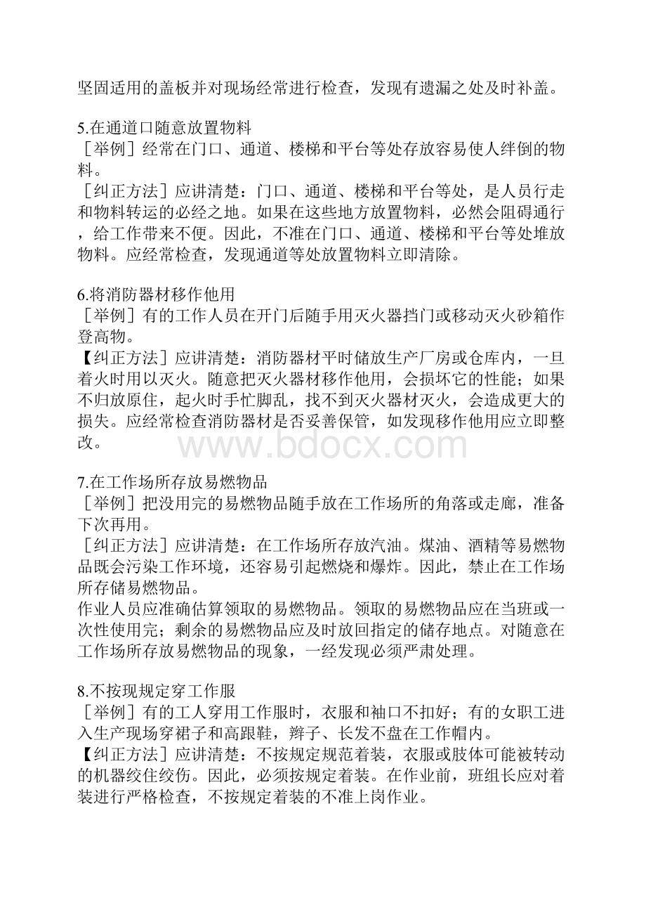 习惯性违章的表现及纠正教材Word文档下载推荐.docx_第2页