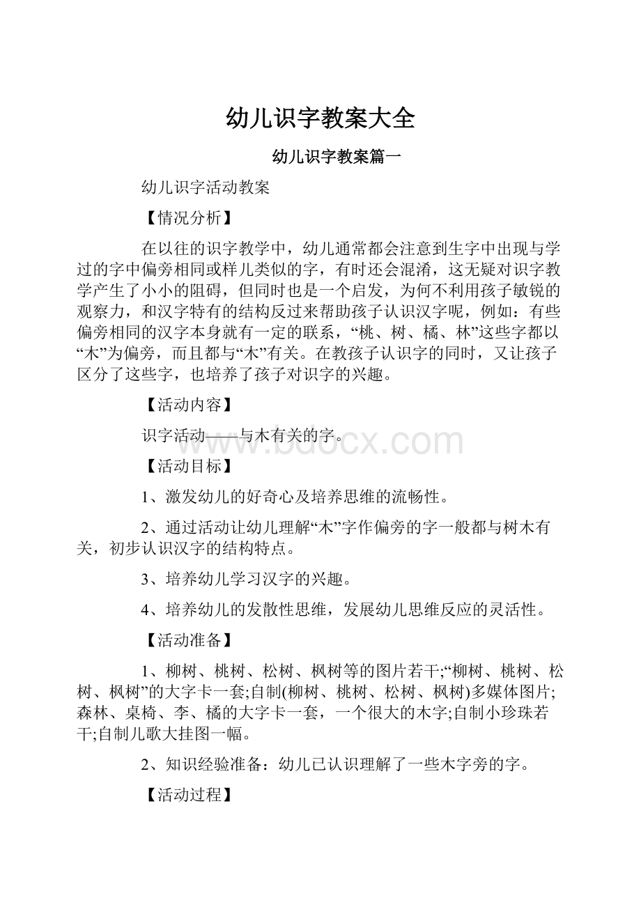 幼儿识字教案大全Word文档下载推荐.docx_第1页