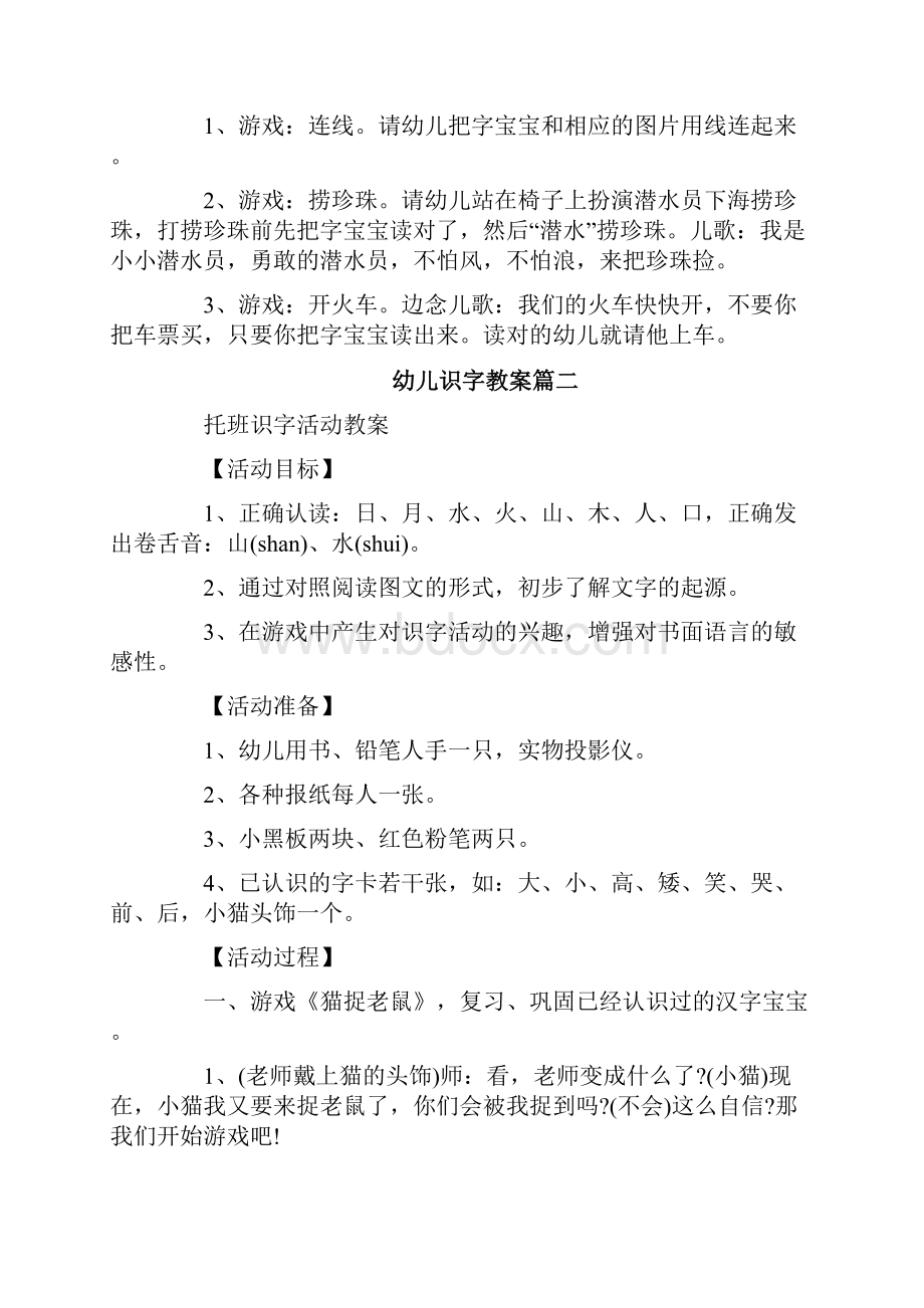 幼儿识字教案大全Word文档下载推荐.docx_第3页