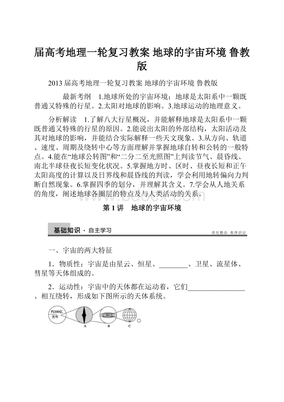 届高考地理一轮复习教案 地球的宇宙环境 鲁教版.docx