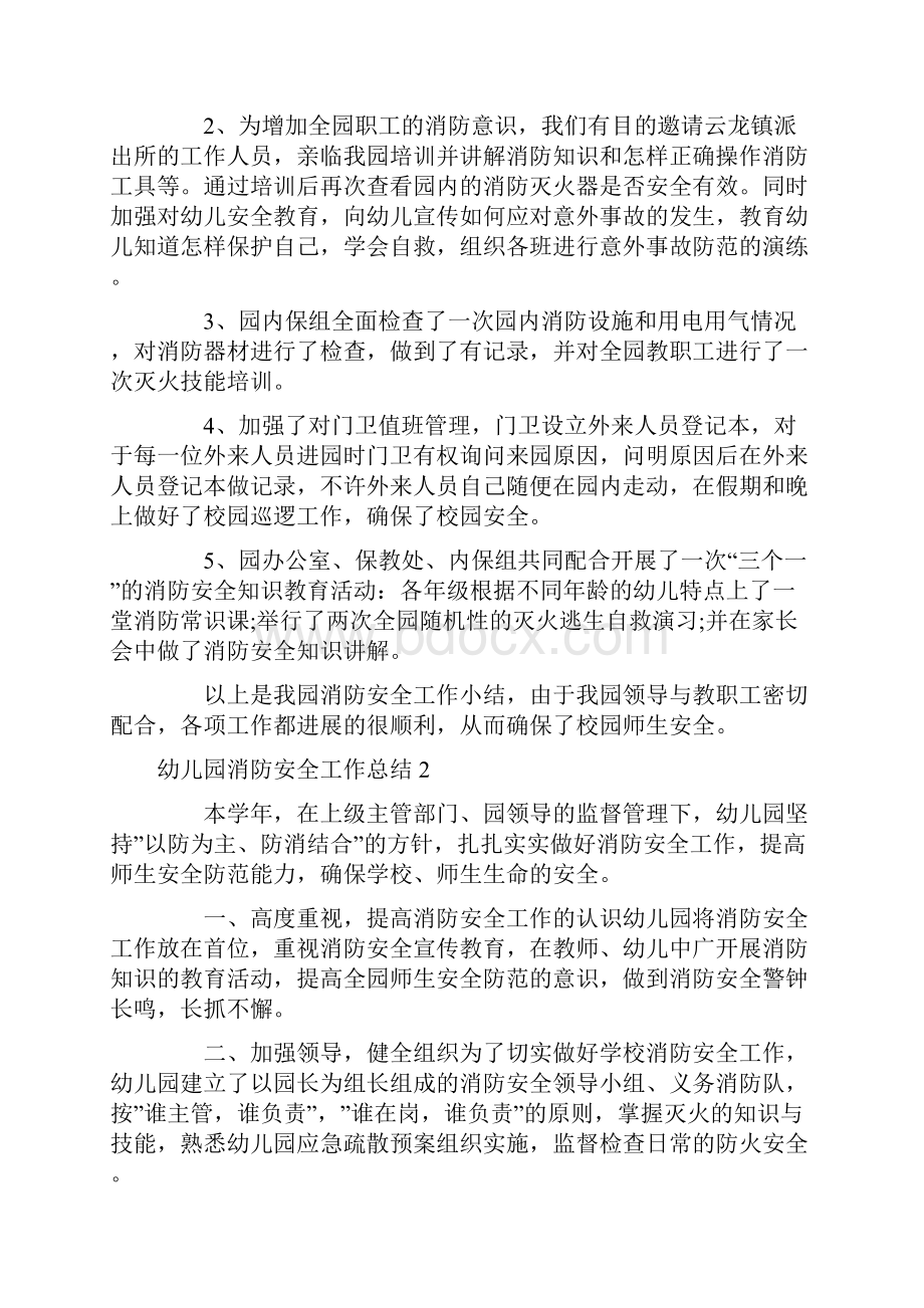 幼儿园消防安全工作总结Word文档下载推荐.docx_第2页