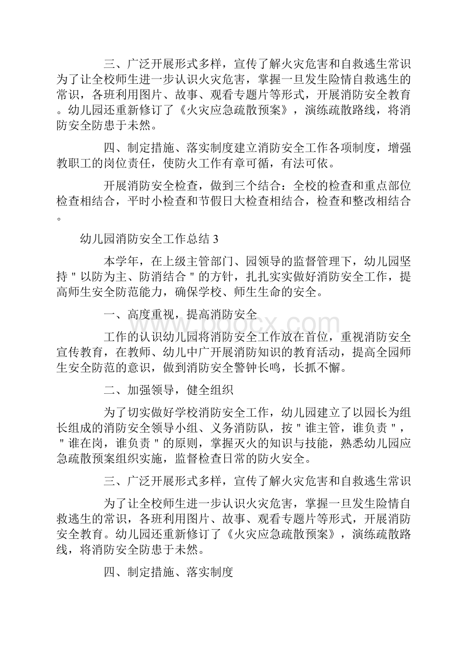 幼儿园消防安全工作总结Word文档下载推荐.docx_第3页