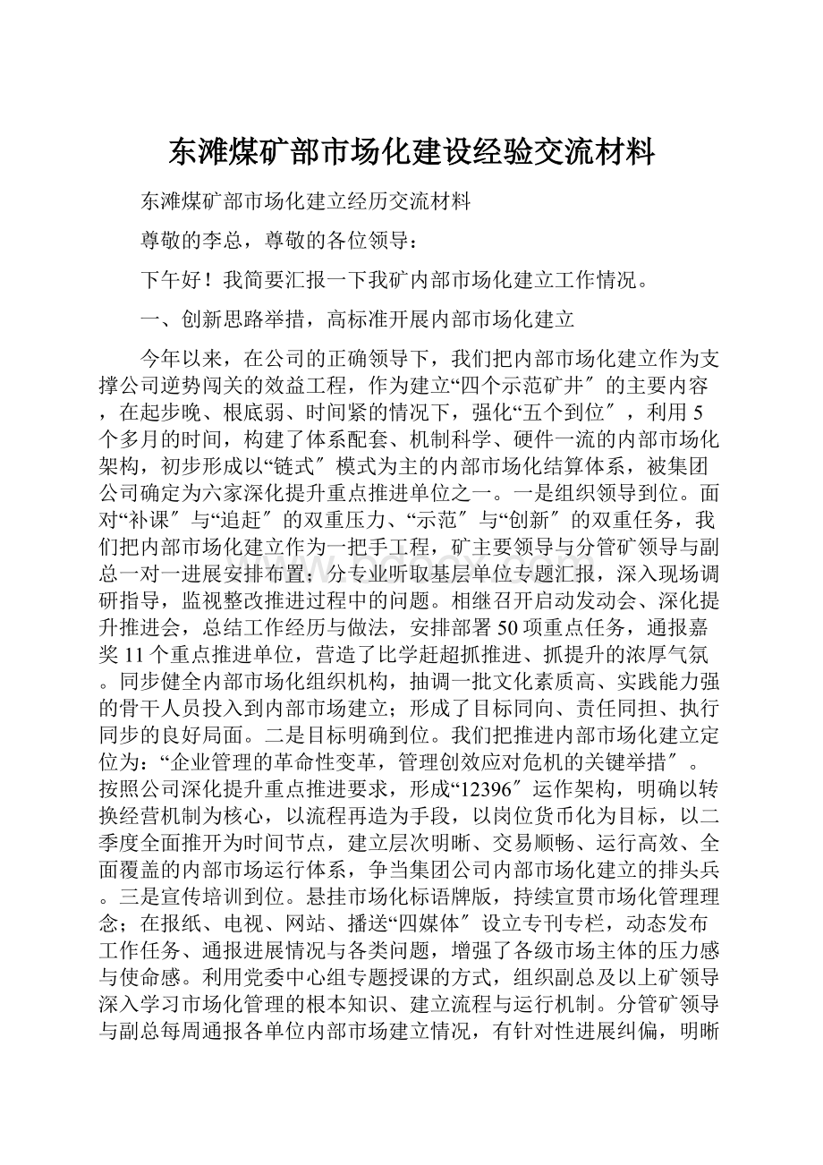 东滩煤矿部市场化建设经验交流材料.docx