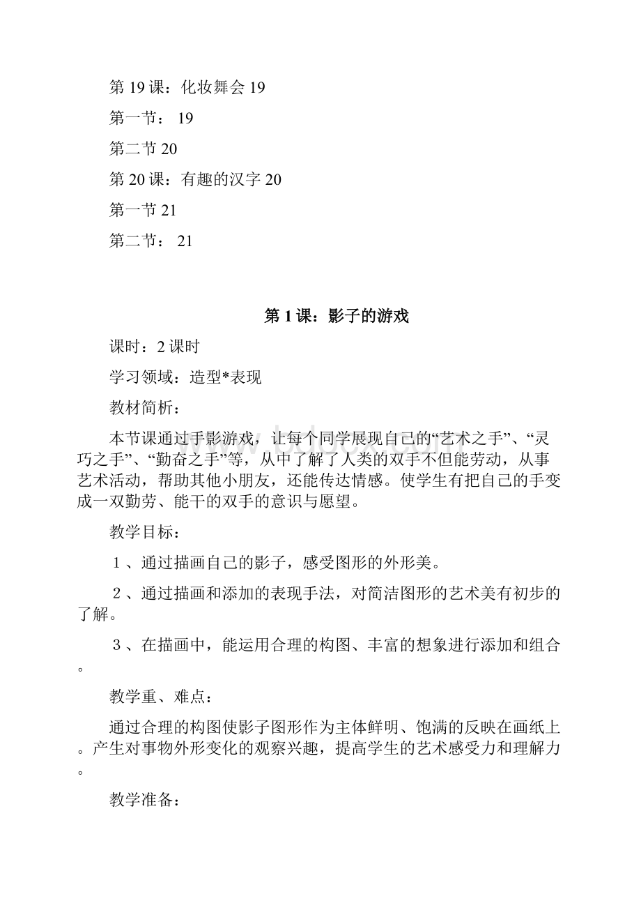 义务教育课程标准实验教科书人教版美术一年级下册教案.docx_第3页