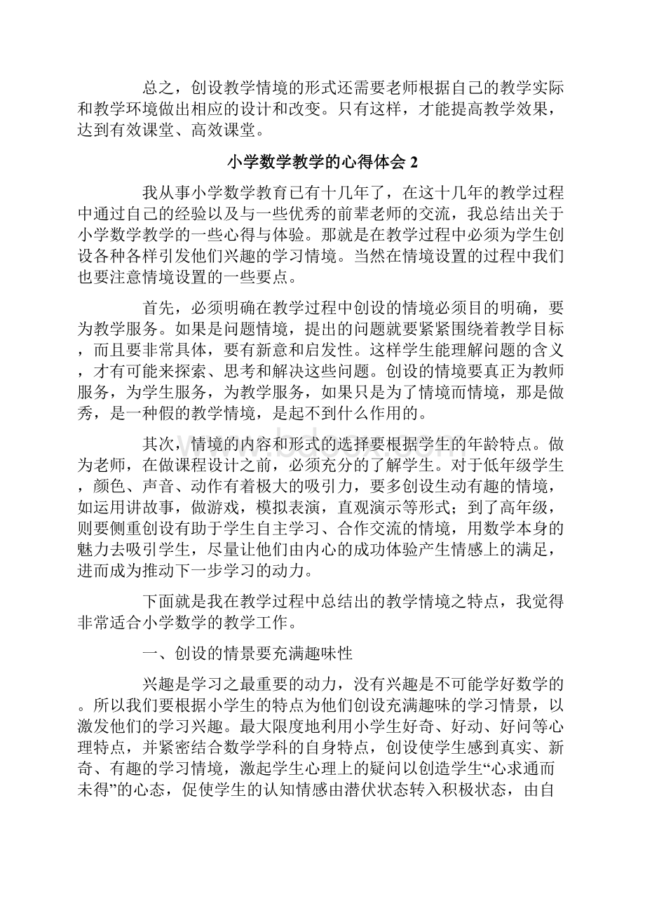 小学数学教学的心得体会范文通用5篇.docx_第2页