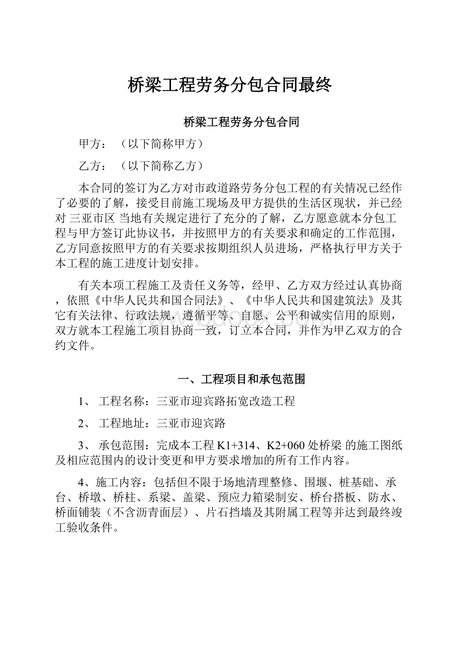 桥梁工程劳务分包合同最终.docx