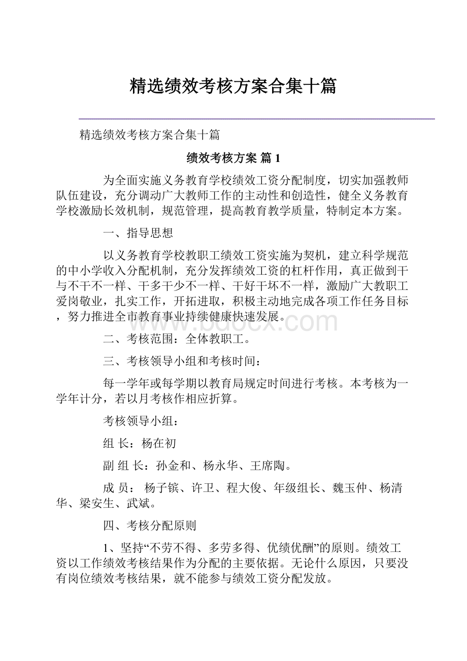 精选绩效考核方案合集十篇.docx