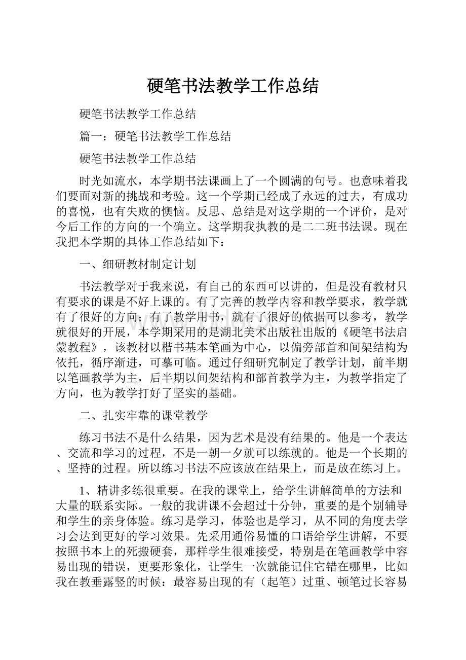 硬笔书法教学工作总结Word文档下载推荐.docx