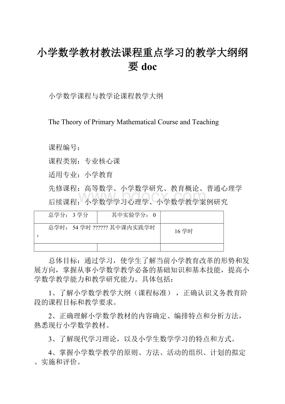 小学数学教材教法课程重点学习的教学大纲纲要docWord文档格式.docx