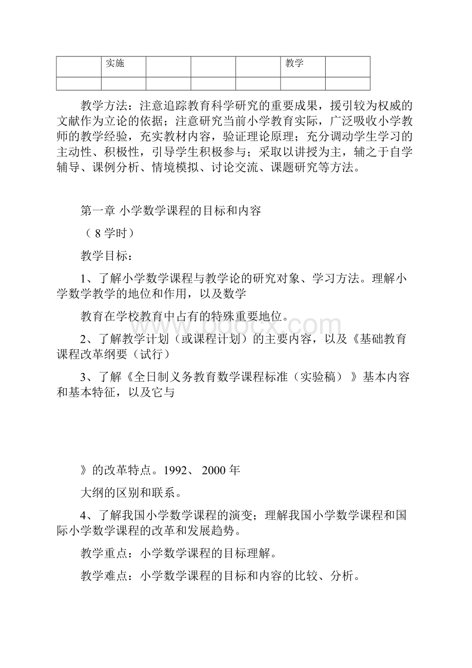 小学数学教材教法课程重点学习的教学大纲纲要docWord文档格式.docx_第3页