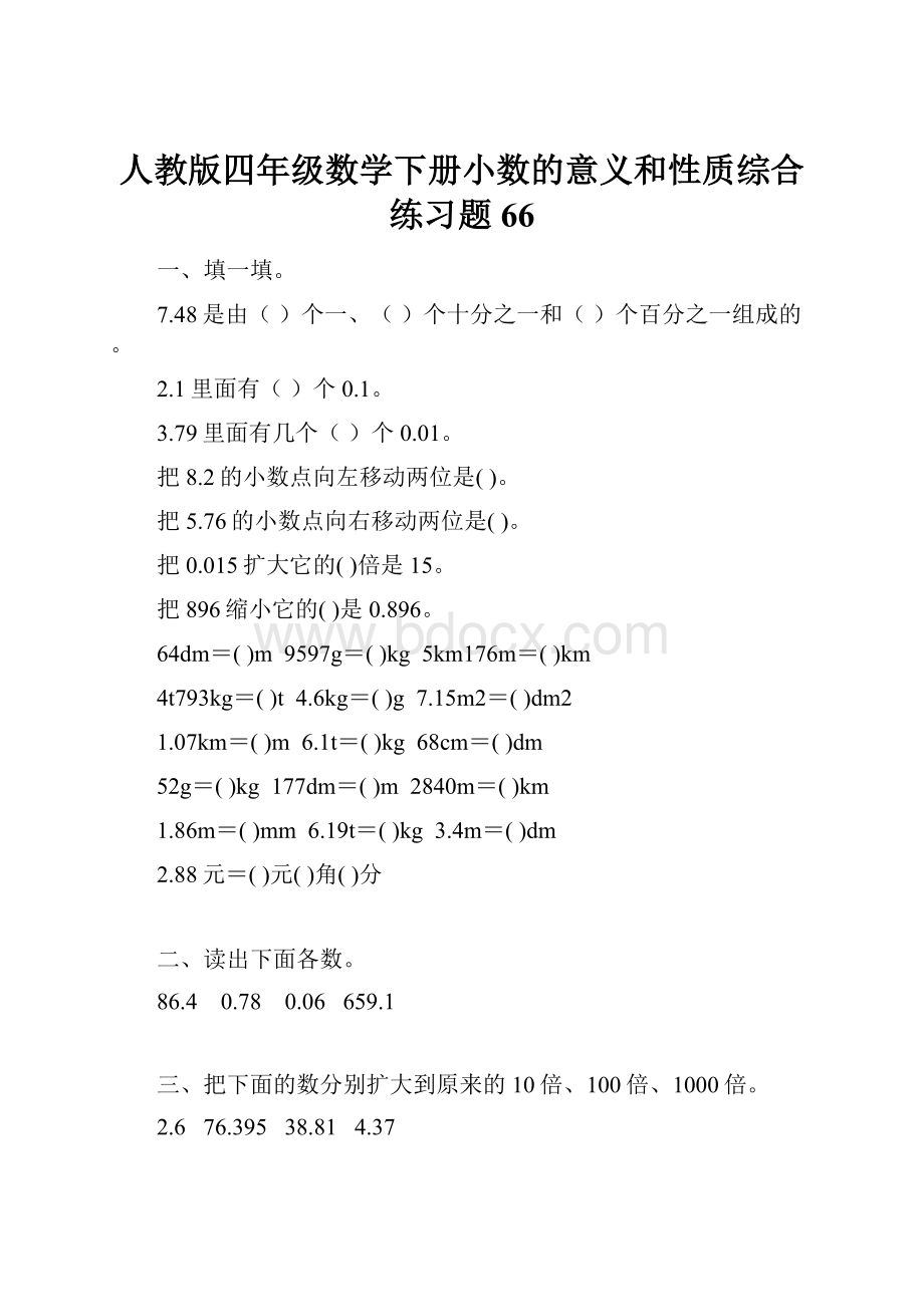 人教版四年级数学下册小数的意义和性质综合练习题66.docx