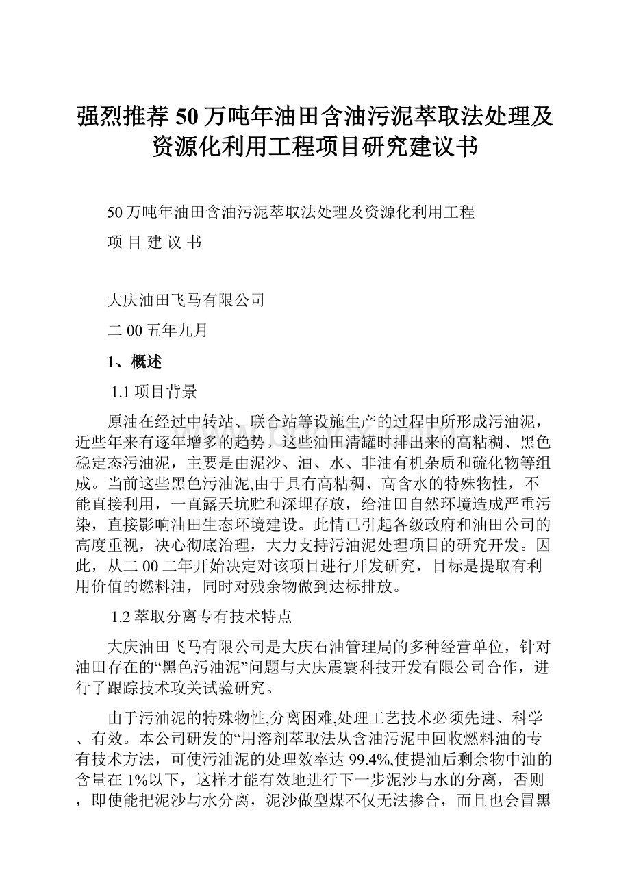 强烈推荐50万吨年油田含油污泥萃取法处理及资源化利用工程项目研究建议书Word文件下载.docx