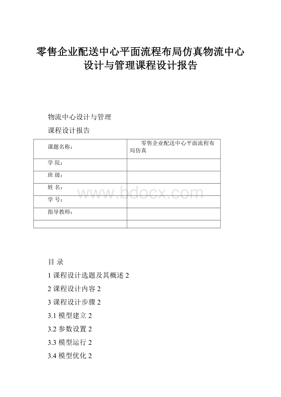 零售企业配送中心平面流程布局仿真物流中心设计与管理课程设计报告.docx_第1页