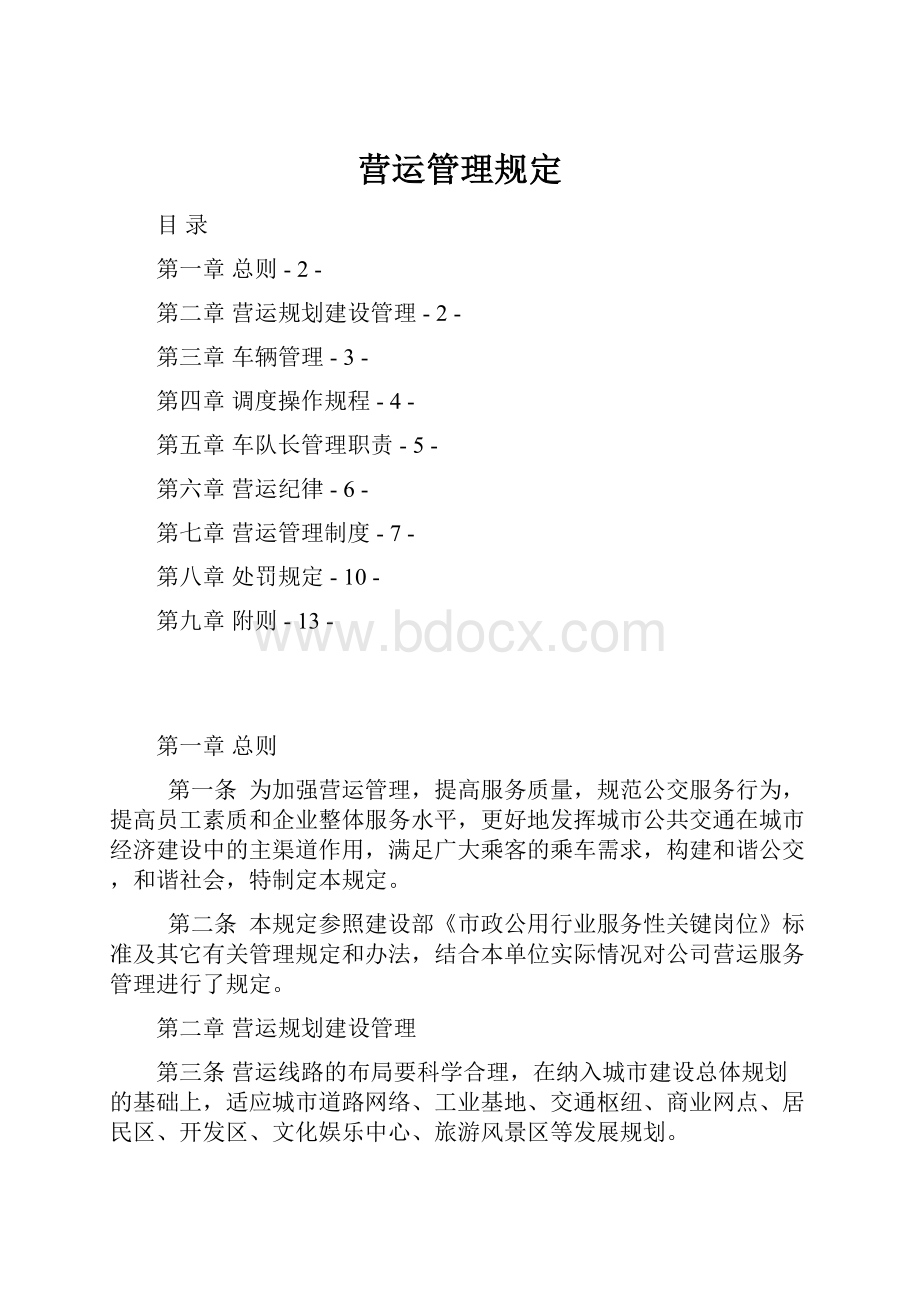 营运管理规定Word文档下载推荐.docx