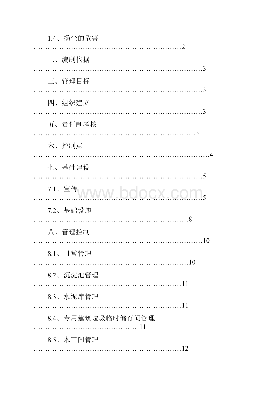 沙溪医院防尘防污措施方案文档格式.docx_第2页