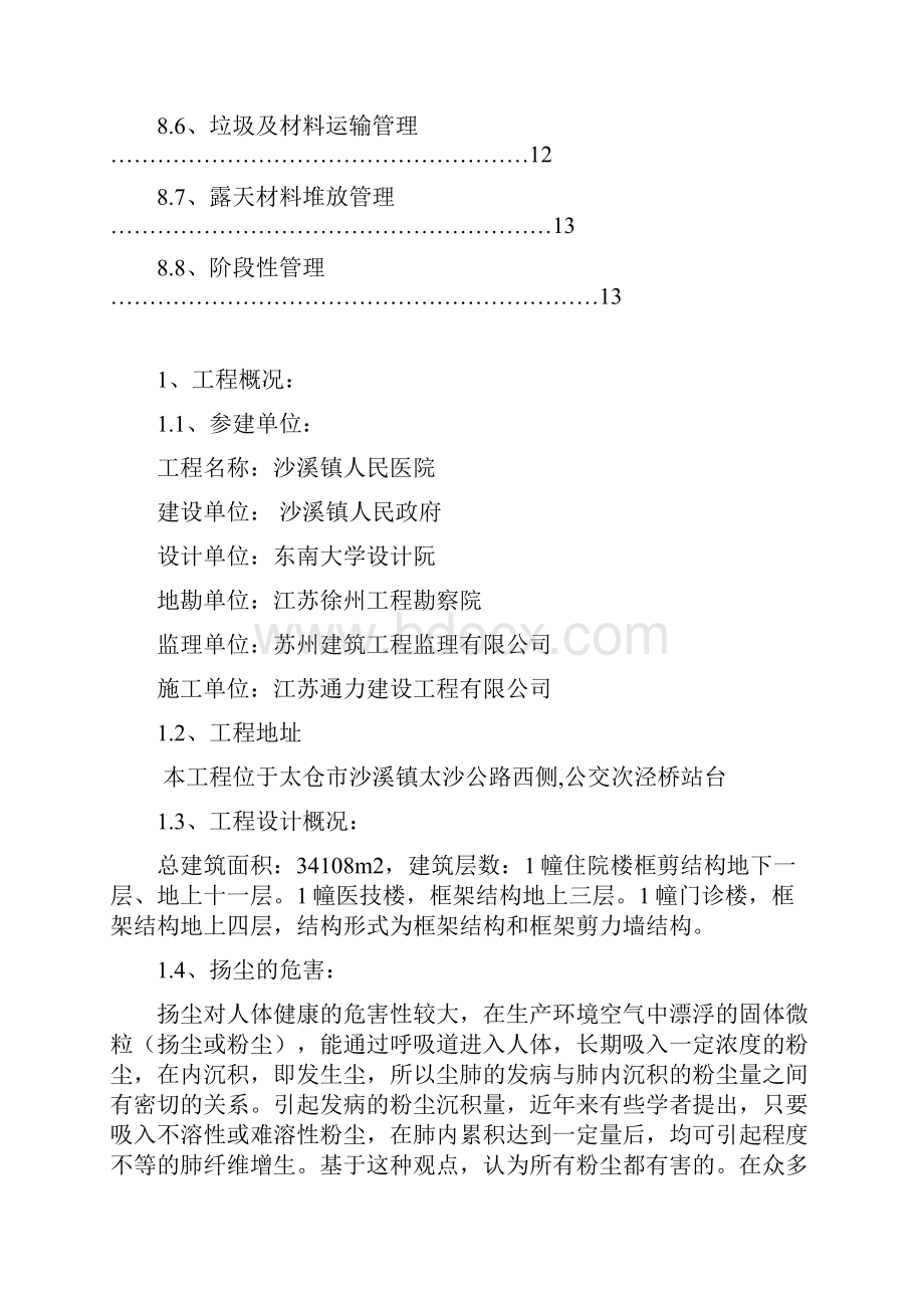 沙溪医院防尘防污措施方案文档格式.docx_第3页