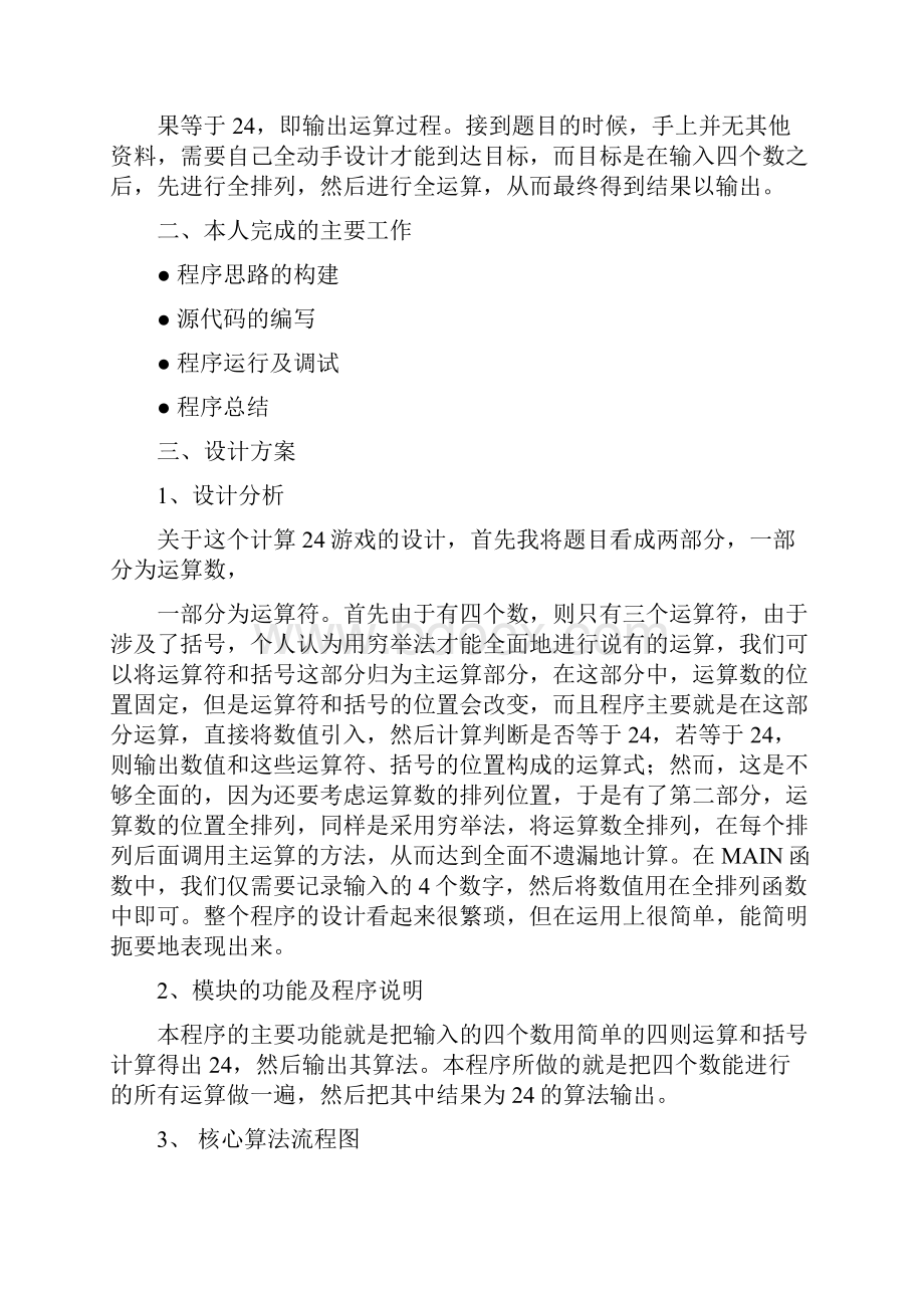 24点游戏程序设计报告.docx_第2页