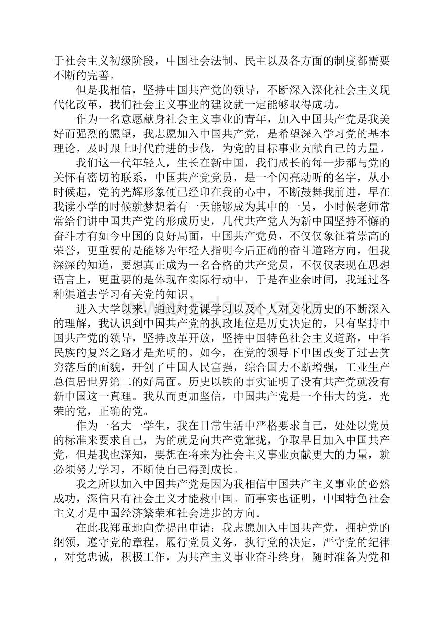 大一学生入党申请书2500字模板三篇Word文件下载.docx_第2页