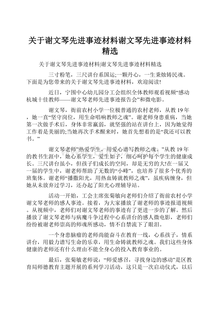 关于谢文琴先进事迹材料谢文琴先进事迹材料精选.docx_第1页