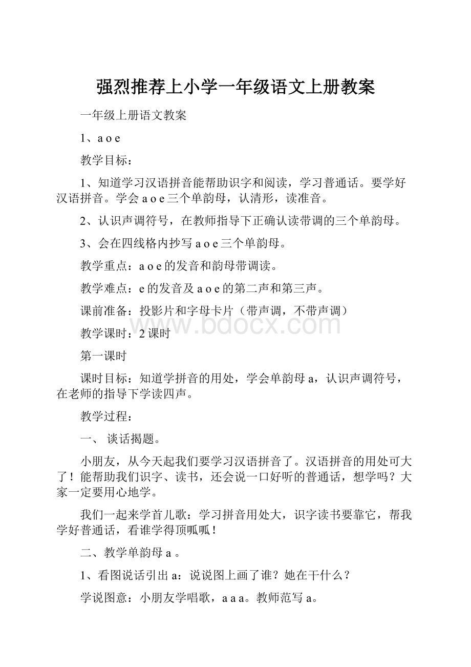 强烈推荐上小学一年级语文上册教案.docx_第1页