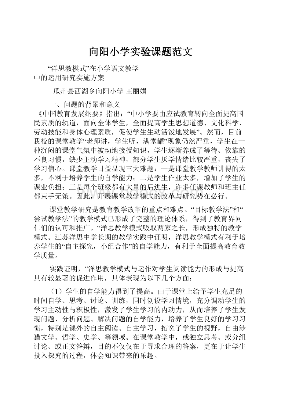 向阳小学实验课题范文.docx_第1页