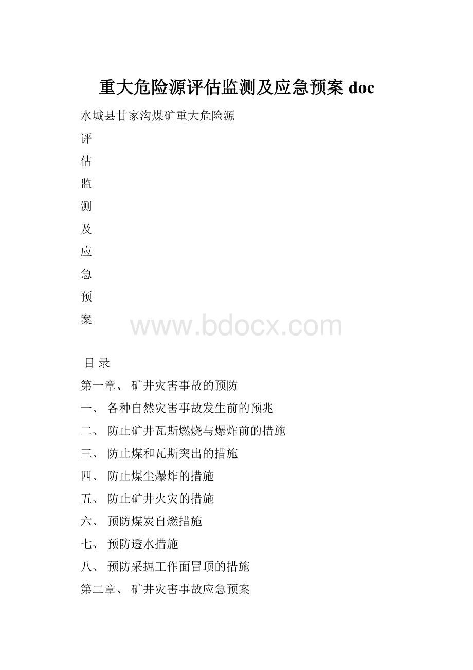 重大危险源评估监测及应急预案doc文档格式.docx_第1页