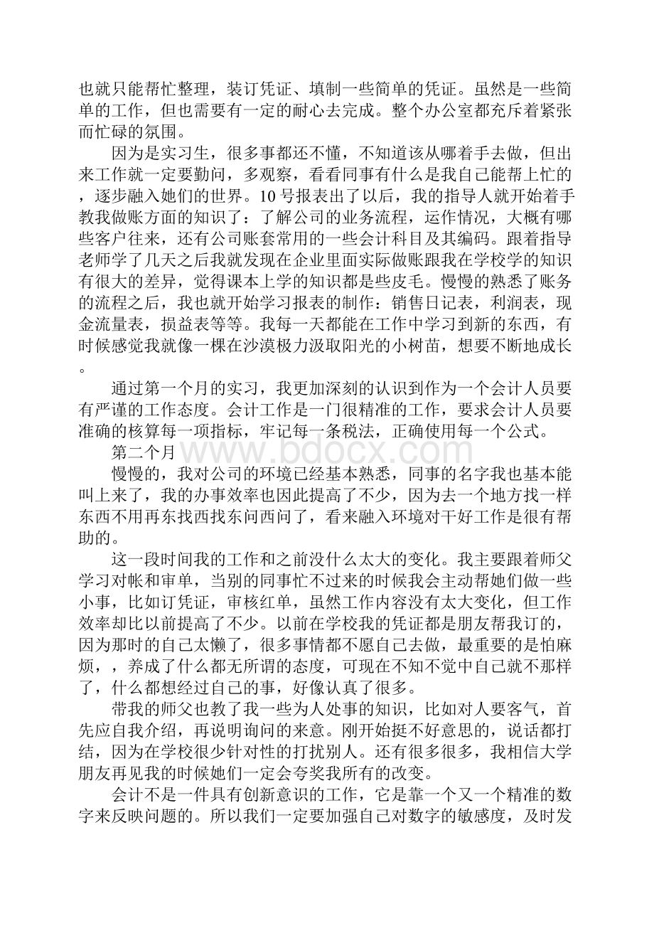 急求一篇3000字的财务会计实习报告要夹叙夹议的Word格式.docx_第2页