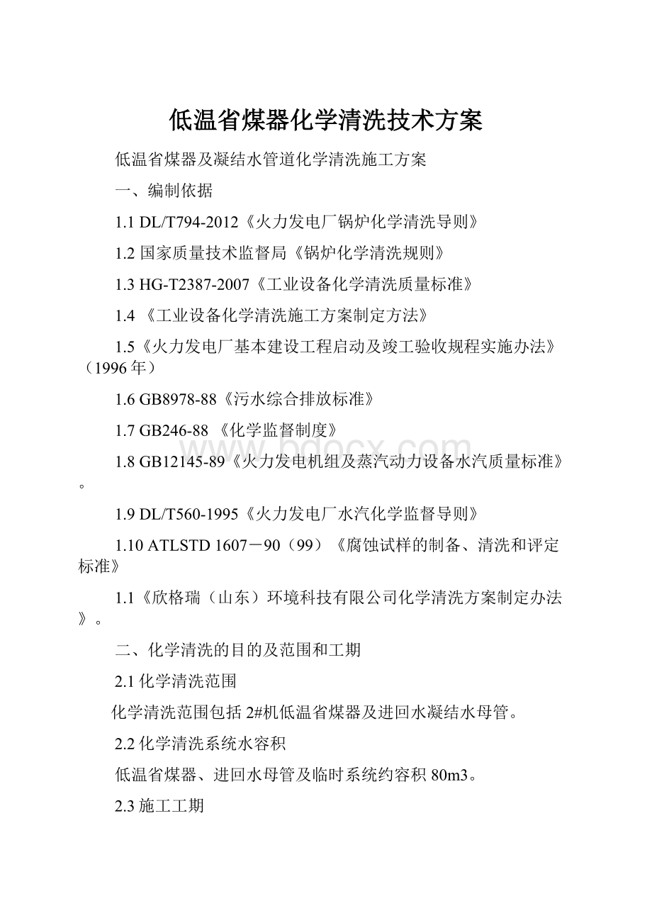 低温省煤器化学清洗技术方案Word下载.docx