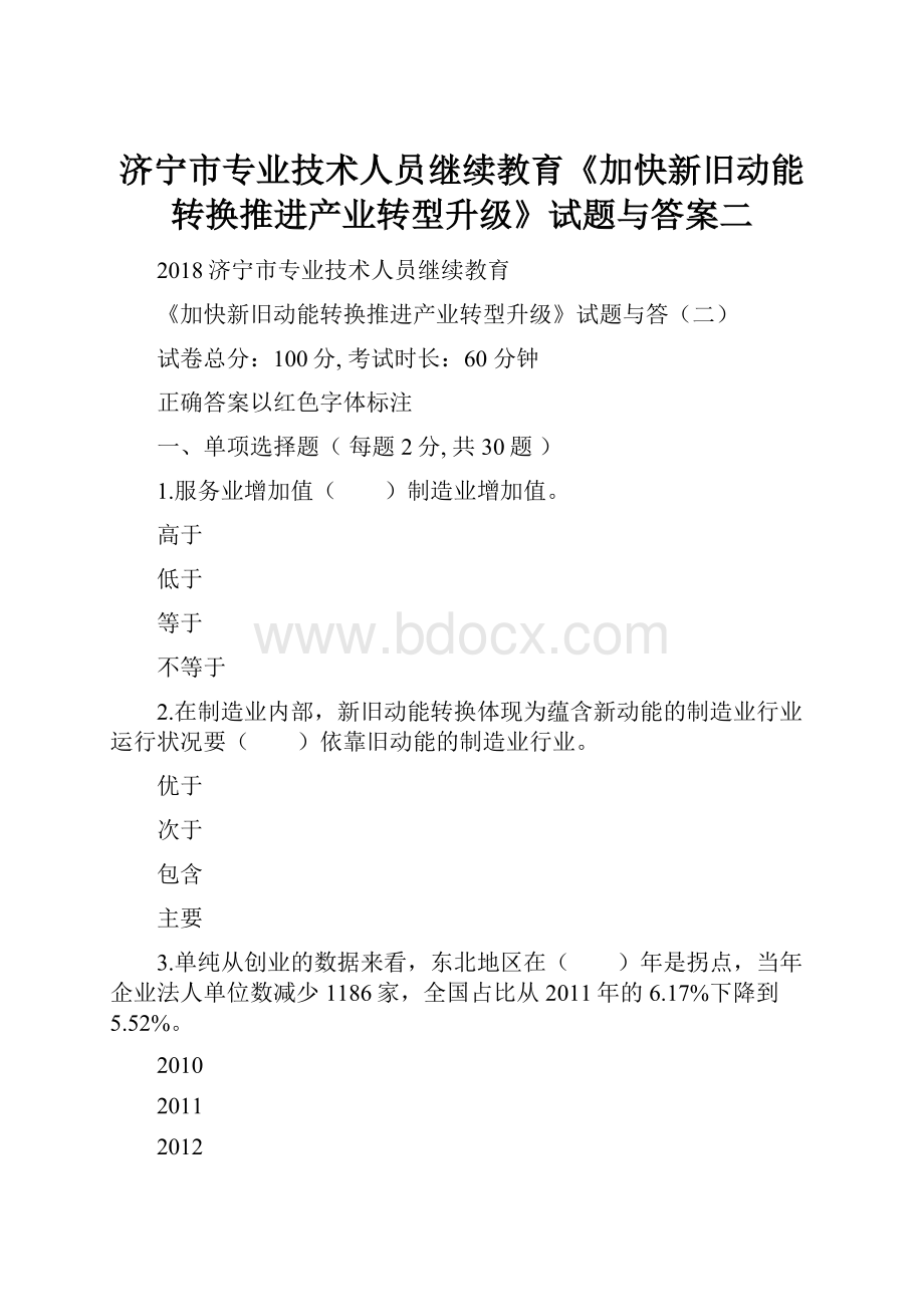 济宁市专业技术人员继续教育《加快新旧动能转换推进产业转型升级》试题与答案二.docx_第1页