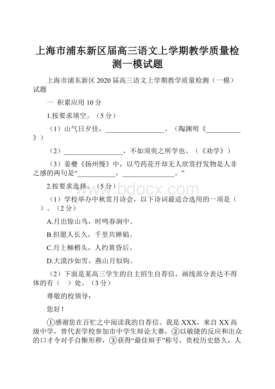 上海市浦东新区届高三语文上学期教学质量检测一模试题.docx