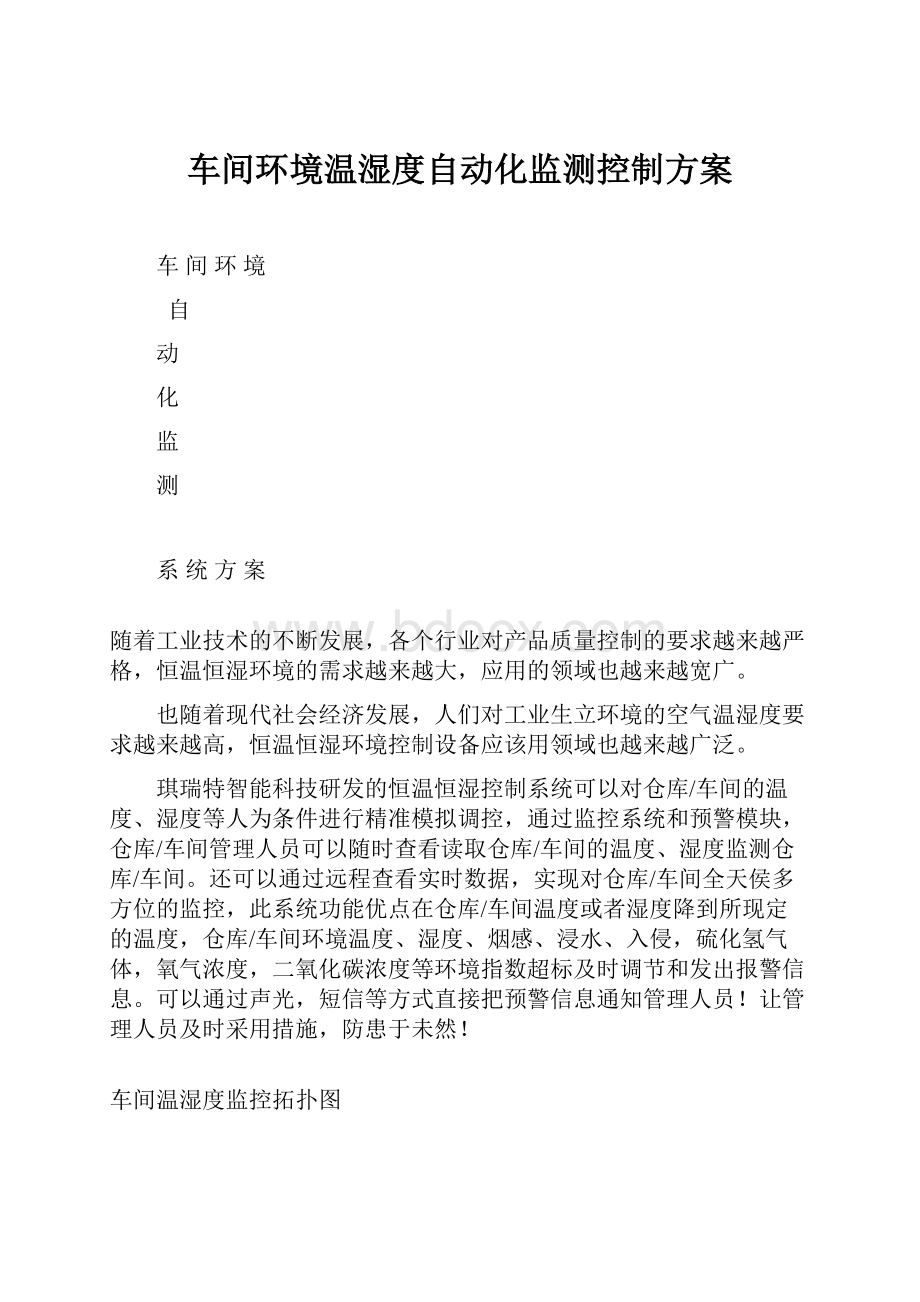 车间环境温湿度自动化监测控制方案Word文件下载.docx