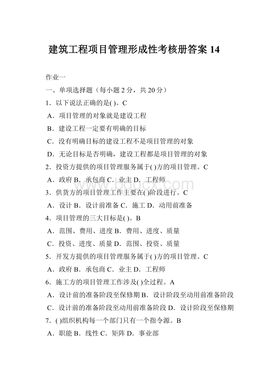 建筑工程项目管理形成性考核册答案14.docx