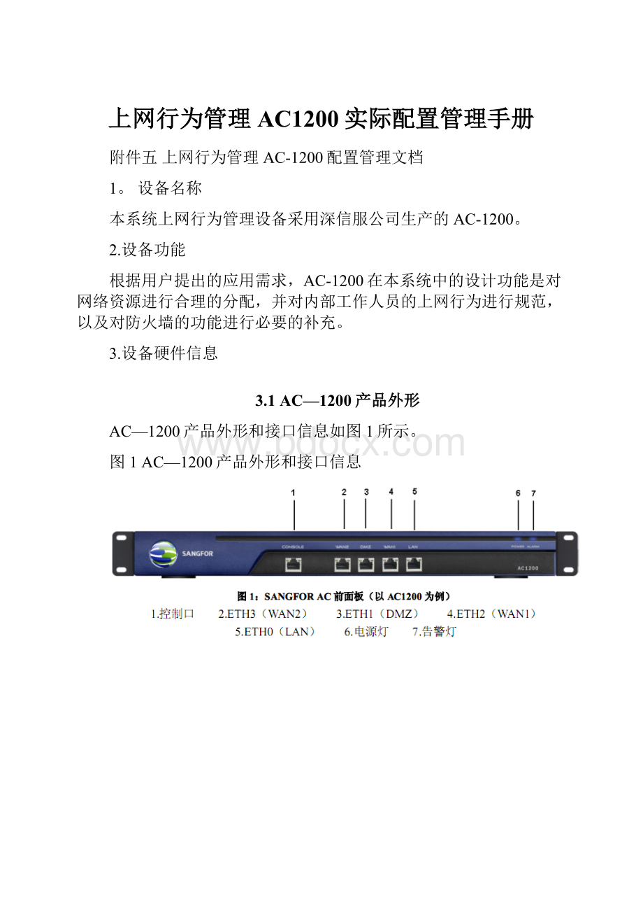 上网行为管理AC1200实际配置管理手册.docx_第1页