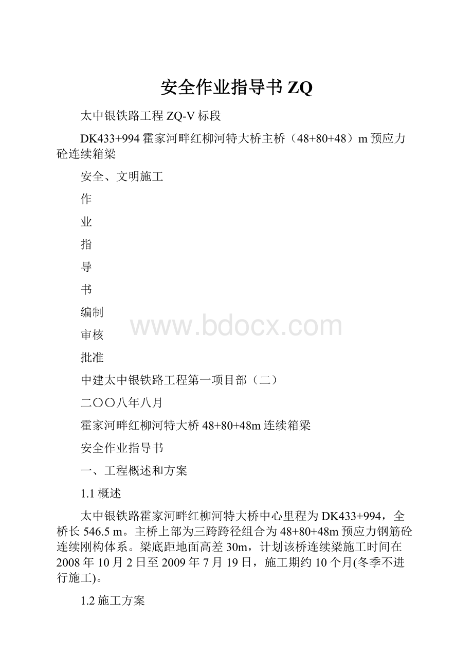 安全作业指导书ZQWord文档下载推荐.docx