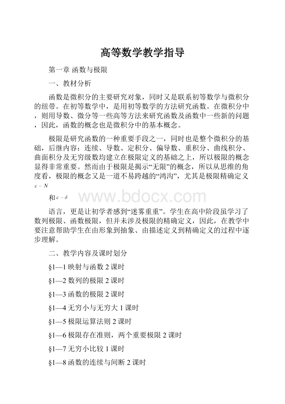 高等数学教学指导.docx